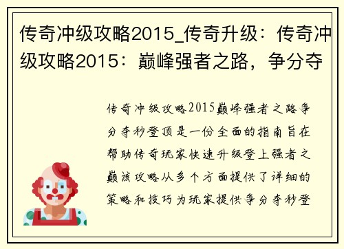 传奇冲级攻略2015_传奇升级：传奇冲级攻略2015：巅峰强者之路，争分夺秒登顶