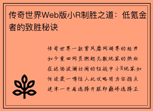 传奇世界Web版小R制胜之道：低氪金者的致胜秘诀