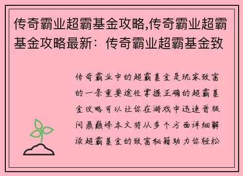 传奇霸业超霸基金攻略,传奇霸业超霸基金攻略最新：传奇霸业超霸基金致富宝典：轻松晋级，问鼎巅峰