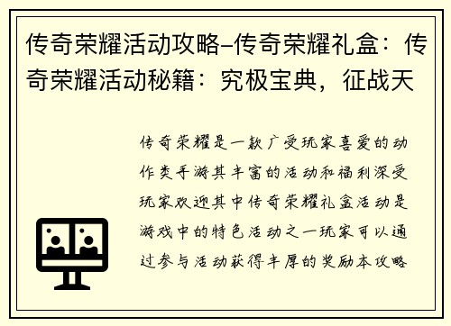 传奇荣耀活动攻略-传奇荣耀礼盒：传奇荣耀活动秘籍：究极宝典，征战天下