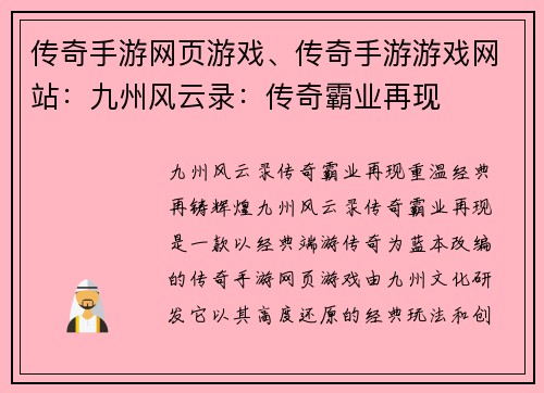 传奇手游网页游戏、传奇手游游戏网站：九州风云录：传奇霸业再现