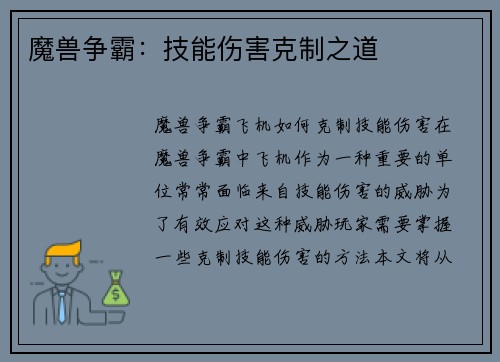 魔兽争霸:技能伤害克制之道