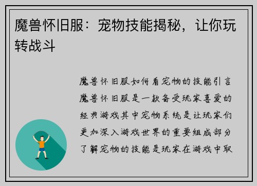 魔兽怀旧服:宠物技能揭秘,让你玩转战斗