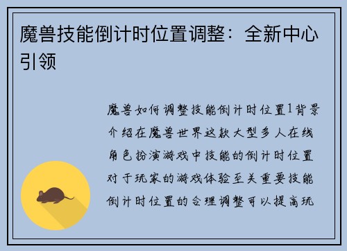 魔兽技能倒计时位置调整:全新中心引领