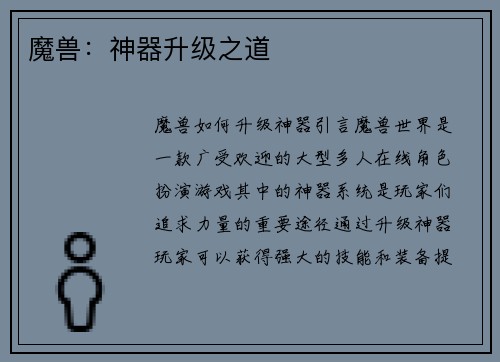 魔兽:神器升级之道
