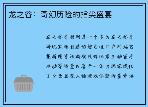 龙之谷:奇幻历险的指尖盛宴